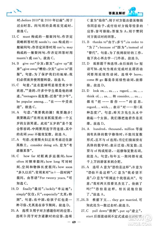 人民教育出版社2024年春阳光课堂金牌练习册八年级英语下册人教PEP版答案