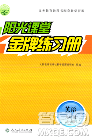 人民教育出版社2024年春阳光课堂金牌练习册九年级英语全一册人教PEP版答案