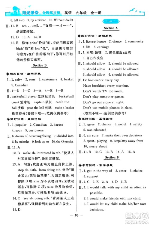 人民教育出版社2024年春阳光课堂金牌练习册九年级英语全一册人教PEP版答案