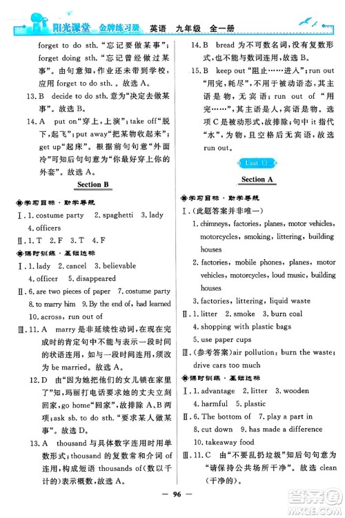 人民教育出版社2024年春阳光课堂金牌练习册九年级英语全一册人教PEP版答案