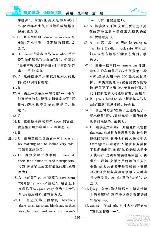 人民教育出版社2024年春阳光课堂金牌练习册九年级英语全一册人教PEP版答案