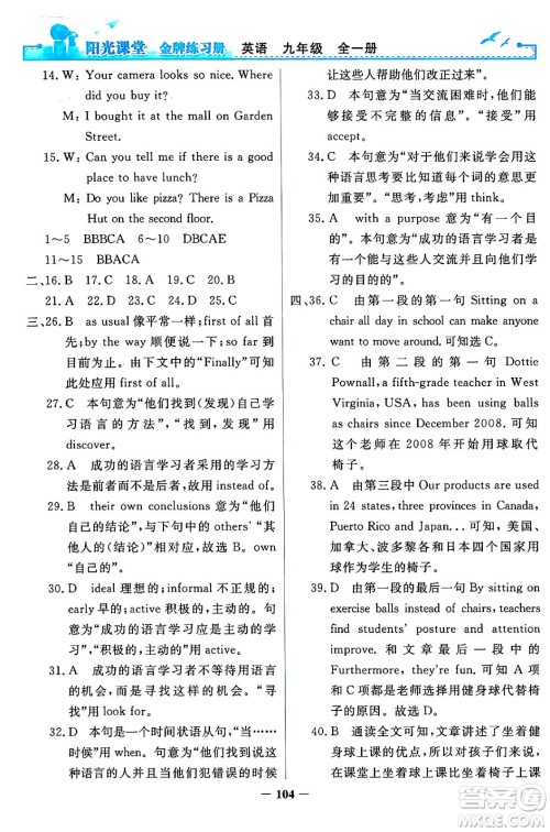 人民教育出版社2024年春阳光课堂金牌练习册九年级英语全一册人教PEP版答案