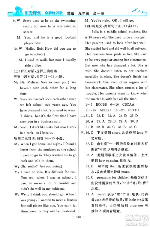 人民教育出版社2024年春阳光课堂金牌练习册九年级英语全一册人教PEP版答案