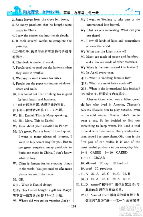 人民教育出版社2024年春阳光课堂金牌练习册九年级英语全一册人教PEP版答案