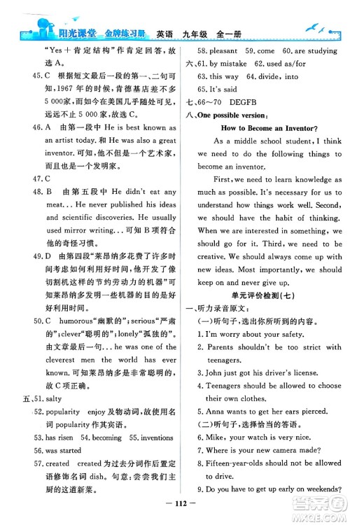 人民教育出版社2024年春阳光课堂金牌练习册九年级英语全一册人教PEP版答案