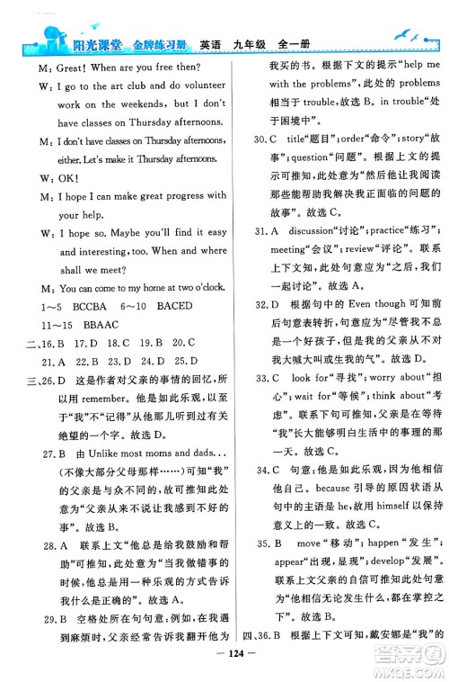 人民教育出版社2024年春阳光课堂金牌练习册九年级英语全一册人教PEP版答案