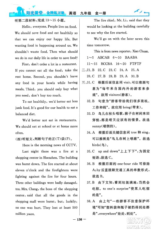 人民教育出版社2024年春阳光课堂金牌练习册九年级英语全一册人教PEP版答案