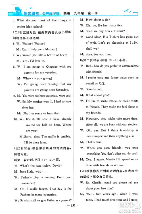 人民教育出版社2024年春阳光课堂金牌练习册九年级英语全一册人教PEP版答案