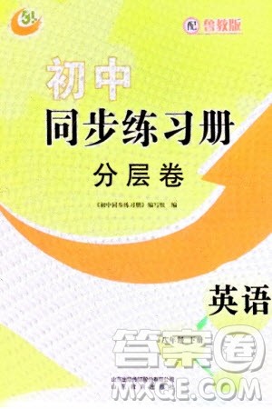 山东教育出版社2024年春初中同步练习册分层卷八年级英语下册五四学制鲁教版参考答案