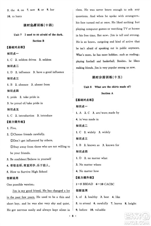 山东教育出版社2024年春初中同步练习册分层卷八年级英语下册五四学制鲁教版参考答案