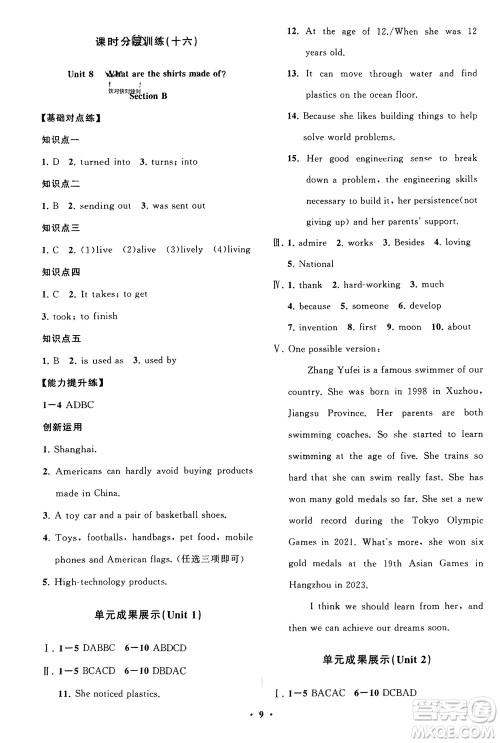 山东教育出版社2024年春初中同步练习册分层卷八年级英语下册五四学制鲁教版参考答案