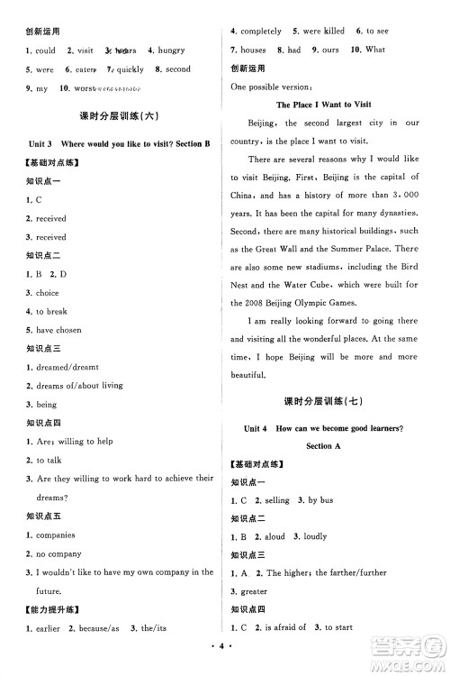 山东教育出版社2024年春初中同步练习册分层卷八年级英语下册五四学制鲁教版参考答案