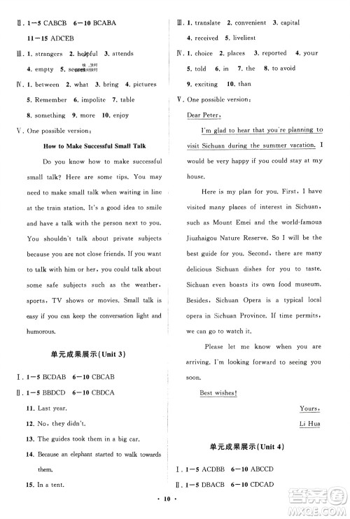 山东教育出版社2024年春初中同步练习册分层卷八年级英语下册五四学制鲁教版参考答案