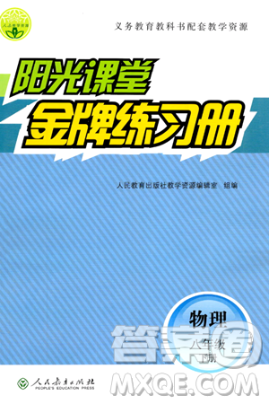 人民教育出版社2024年春阳光课堂金牌练习册八年级物理下册人教版答案 人民教育出版社2024年春阳光课堂金牌练习册八年级物理下册人教版答案