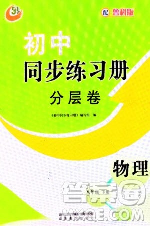 山东教育出版社2024年春初中同步练习册分层卷八年级物理下册五四学制鲁科版参考答案