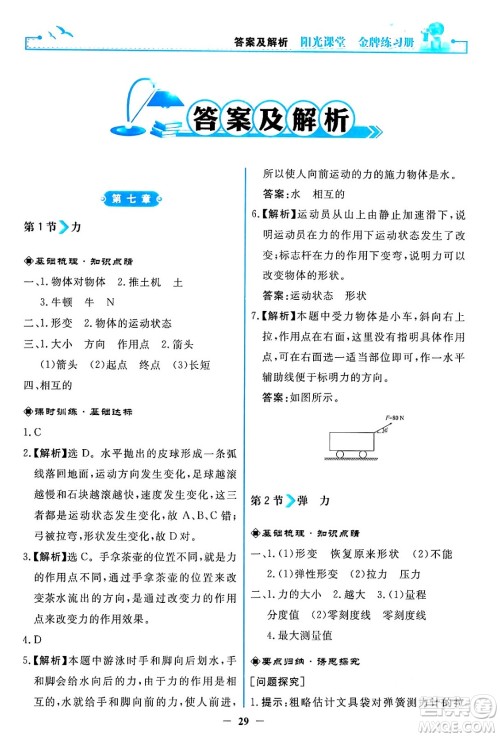 人民教育出版社2024年春阳光课堂金牌练习册八年级物理下册人教版答案