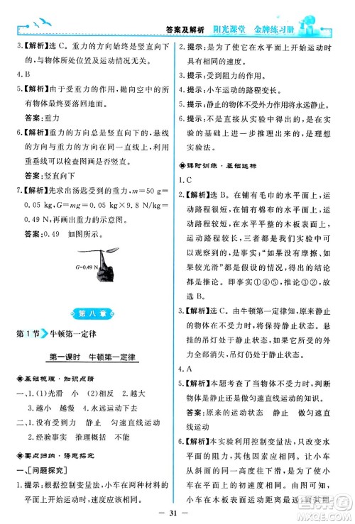 人民教育出版社2024年春阳光课堂金牌练习册八年级物理下册人教版答案