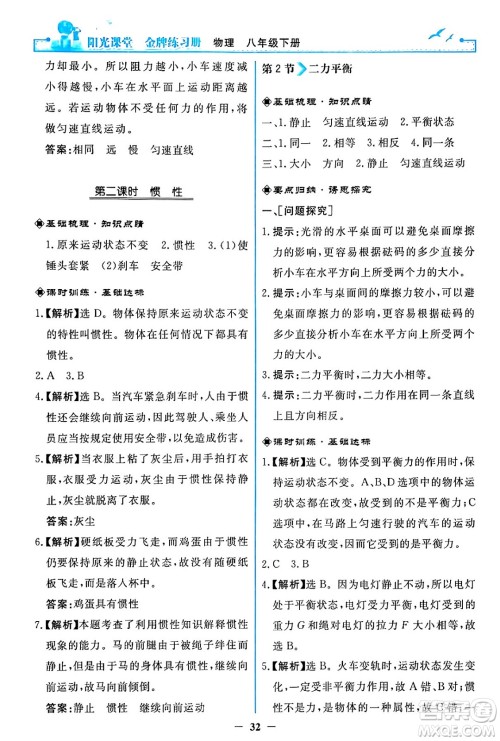 人民教育出版社2024年春阳光课堂金牌练习册八年级物理下册人教版答案 人民教育出版社2024年春阳光课堂金牌练习册八年级物理下册人教版答案