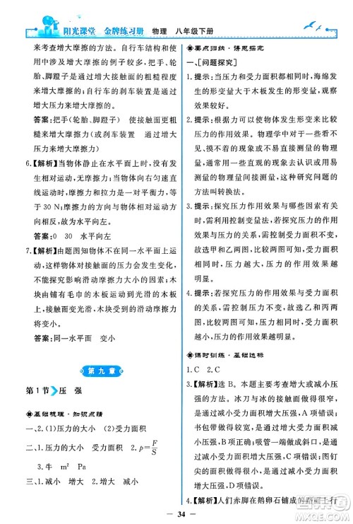 人民教育出版社2024年春阳光课堂金牌练习册八年级物理下册人教版答案 人民教育出版社2024年春阳光课堂金牌练习册八年级物理下册人教版答案