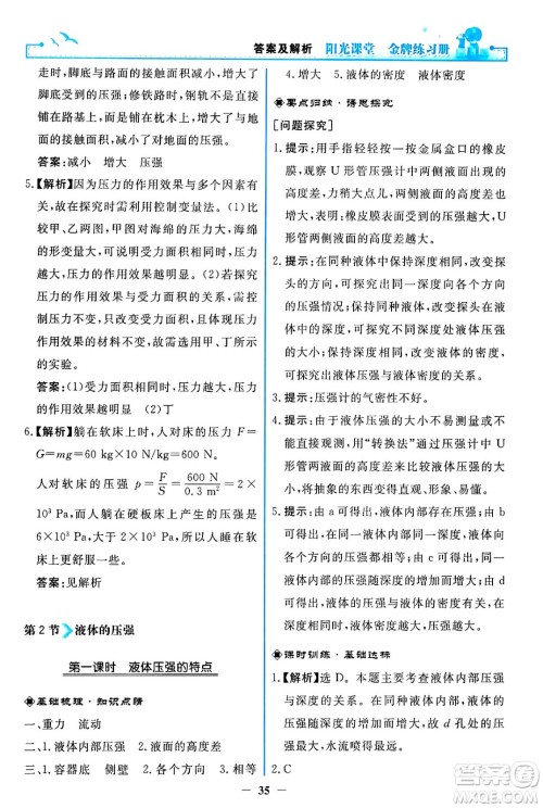 人民教育出版社2024年春阳光课堂金牌练习册八年级物理下册人教版答案