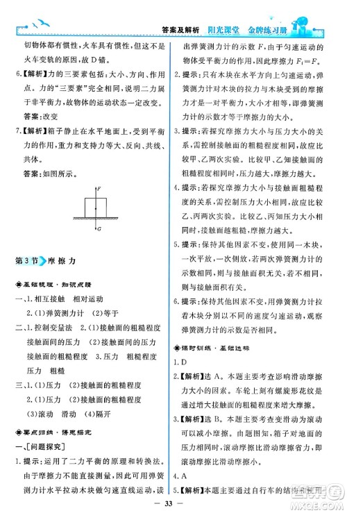 人民教育出版社2024年春阳光课堂金牌练习册八年级物理下册人教版答案