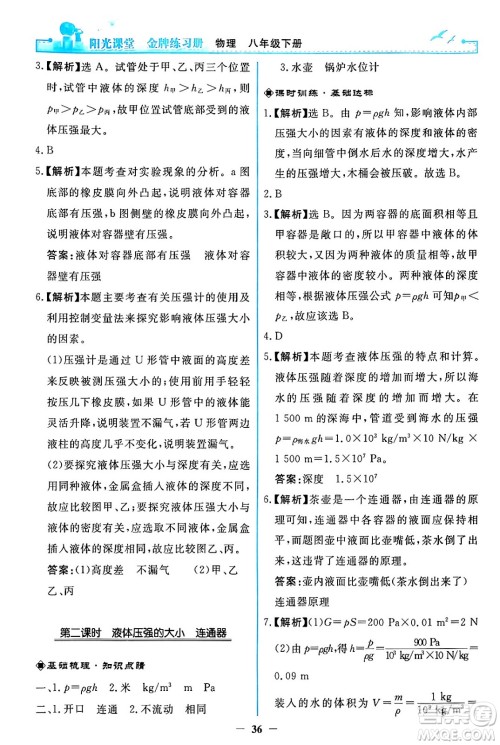 人民教育出版社2024年春阳光课堂金牌练习册八年级物理下册人教版答案 人民教育出版社2024年春阳光课堂金牌练习册八年级物理下册人教版答案