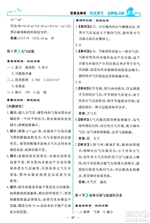人民教育出版社2024年春阳光课堂金牌练习册八年级物理下册人教版答案