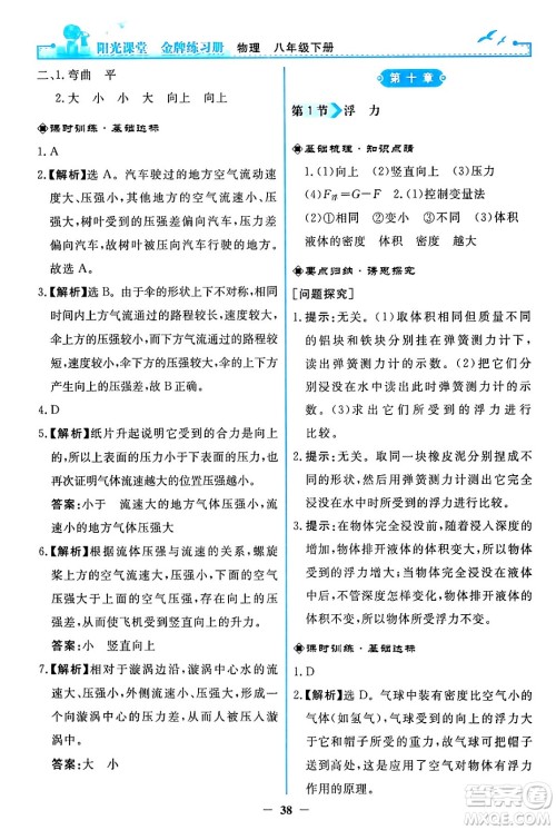 人民教育出版社2024年春阳光课堂金牌练习册八年级物理下册人教版答案