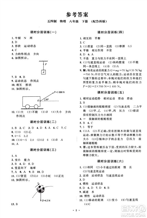 山东教育出版社2024年春初中同步练习册分层卷八年级物理下册五四学制鲁科版参考答案