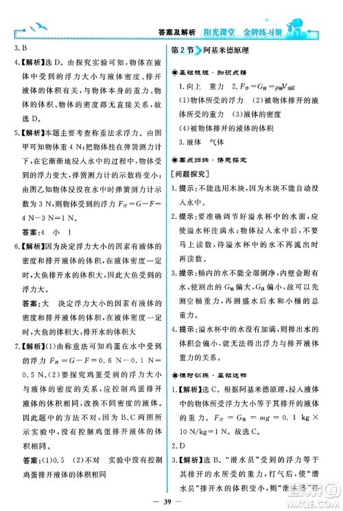 人民教育出版社2024年春阳光课堂金牌练习册八年级物理下册人教版答案 人民教育出版社2024年春阳光课堂金牌练习册八年级物理下册人教版答案