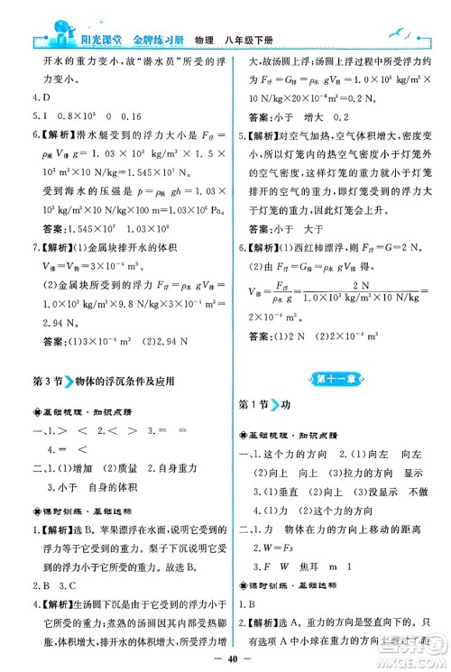 人民教育出版社2024年春阳光课堂金牌练习册八年级物理下册人教版答案