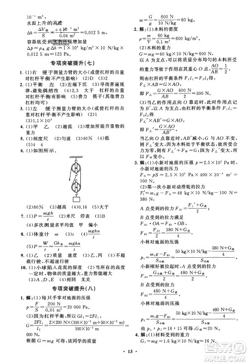 山东教育出版社2024年春初中同步练习册分层卷八年级物理下册五四学制鲁科版参考答案