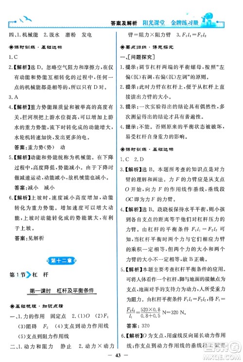 人民教育出版社2024年春阳光课堂金牌练习册八年级物理下册人教版答案 人民教育出版社2024年春阳光课堂金牌练习册八年级物理下册人教版答案