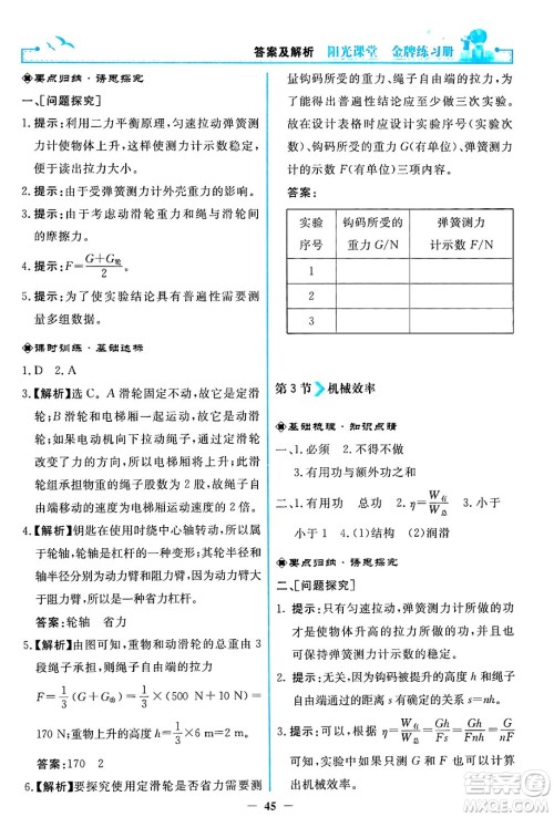 人民教育出版社2024年春阳光课堂金牌练习册八年级物理下册人教版答案 人民教育出版社2024年春阳光课堂金牌练习册八年级物理下册人教版答案