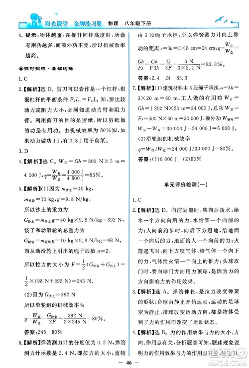 人民教育出版社2024年春阳光课堂金牌练习册八年级物理下册人教版答案