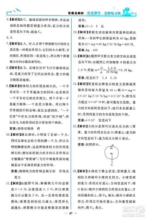 人民教育出版社2024年春阳光课堂金牌练习册八年级物理下册人教版答案