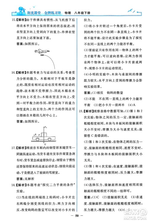 人民教育出版社2024年春阳光课堂金牌练习册八年级物理下册人教版答案