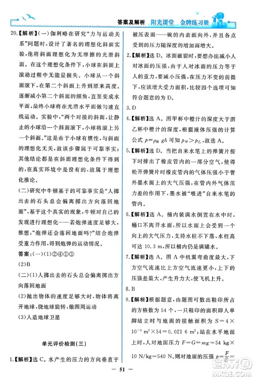 人民教育出版社2024年春阳光课堂金牌练习册八年级物理下册人教版答案