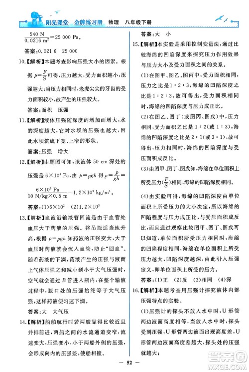 人民教育出版社2024年春阳光课堂金牌练习册八年级物理下册人教版答案 人民教育出版社2024年春阳光课堂金牌练习册八年级物理下册人教版答案