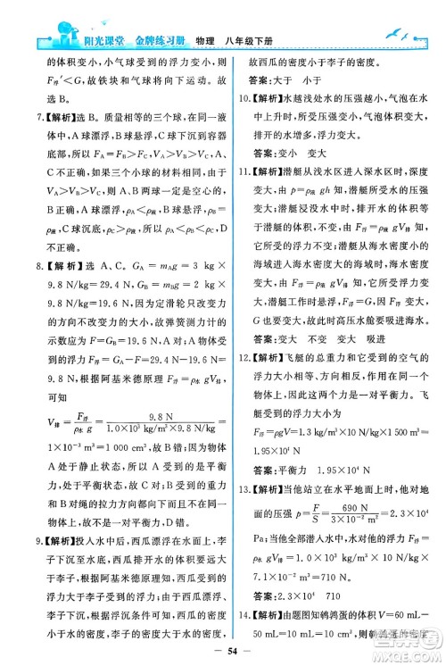 人民教育出版社2024年春阳光课堂金牌练习册八年级物理下册人教版答案