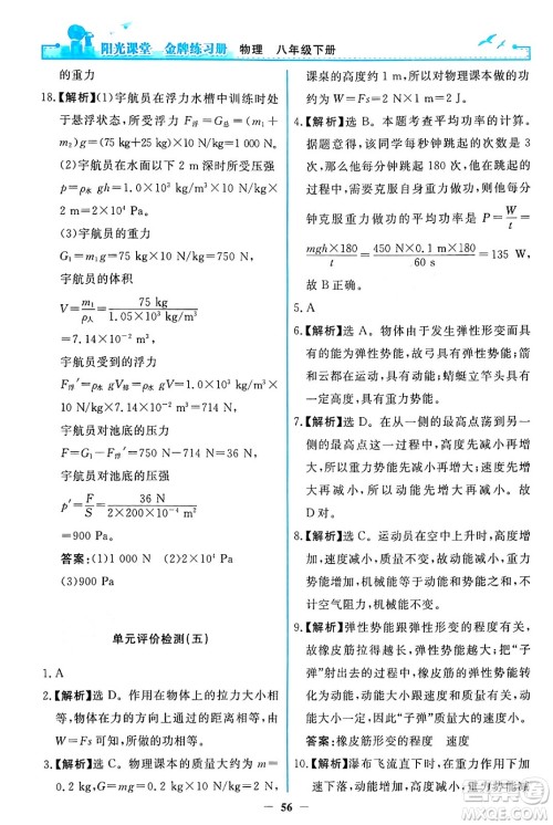 人民教育出版社2024年春阳光课堂金牌练习册八年级物理下册人教版答案