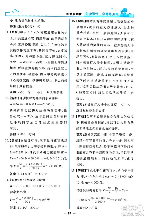 人民教育出版社2024年春阳光课堂金牌练习册八年级物理下册人教版答案