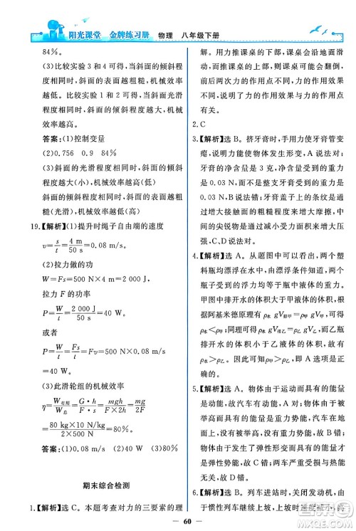 人民教育出版社2024年春阳光课堂金牌练习册八年级物理下册人教版答案