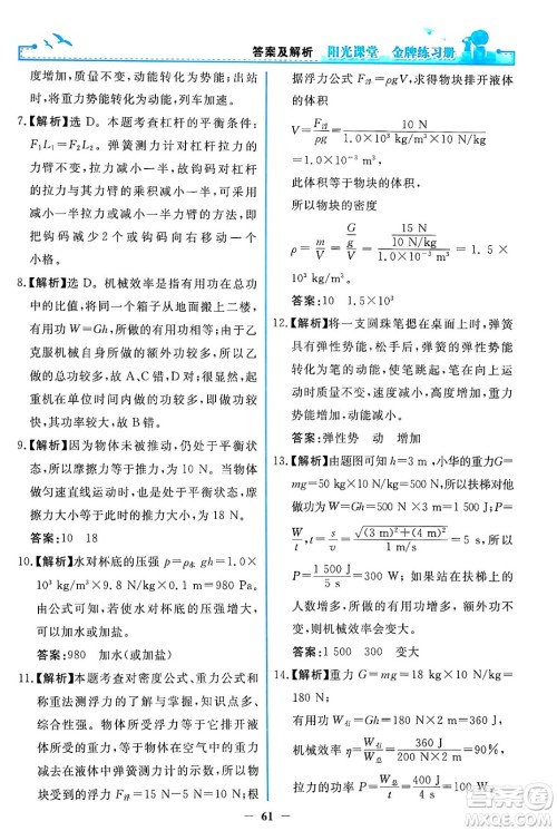 人民教育出版社2024年春阳光课堂金牌练习册八年级物理下册人教版答案 人民教育出版社2024年春阳光课堂金牌练习册八年级物理下册人教版答案