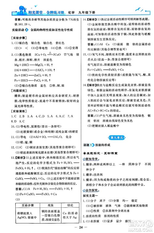 人民教育出版社2024年春阳光课堂金牌练习册九年级化学下册人教版答案