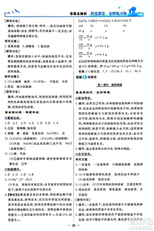 人民教育出版社2024年春阳光课堂金牌练习册九年级化学下册人教版答案 人民教育出版社2024年春阳光课堂金牌练习册九年级化学下册人教版答案