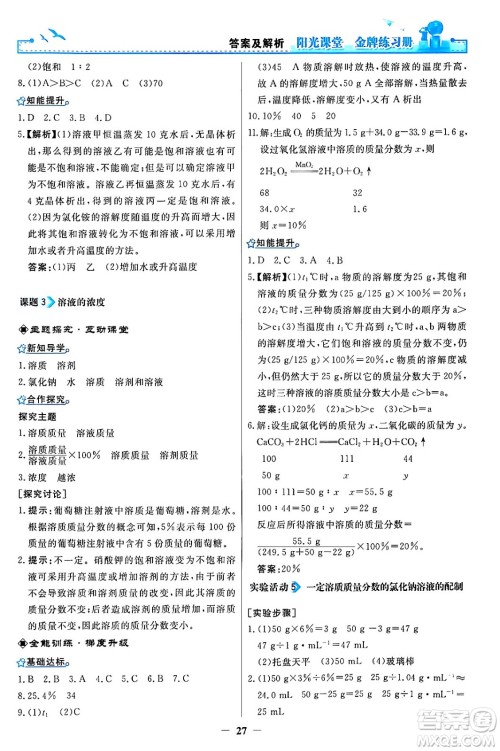 人民教育出版社2024年春阳光课堂金牌练习册九年级化学下册人教版答案 人民教育出版社2024年春阳光课堂金牌练习册九年级化学下册人教版答案