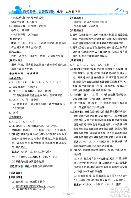 人民教育出版社2024年春阳光课堂金牌练习册九年级化学下册人教版答案 人民教育出版社2024年春阳光课堂金牌练习册九年级化学下册人教版答案