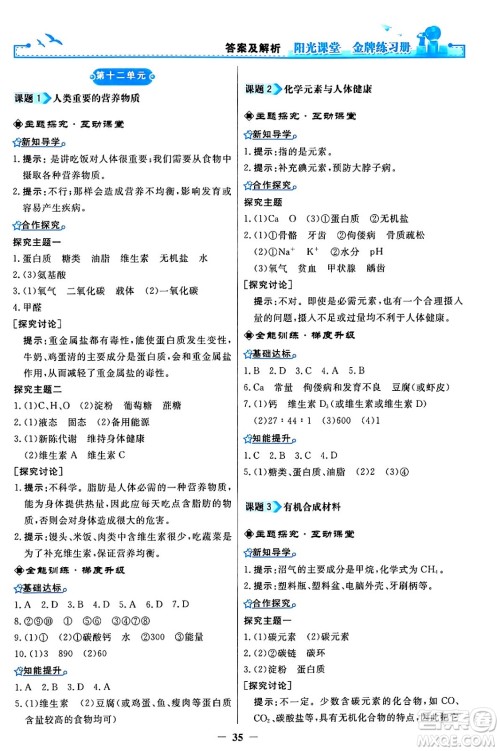 人民教育出版社2024年春阳光课堂金牌练习册九年级化学下册人教版答案 人民教育出版社2024年春阳光课堂金牌练习册九年级化学下册人教版答案