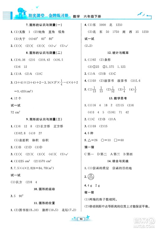 人民教育出版社2024年春阳光课堂金牌练习册六年级数学下册人教版答案